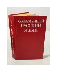 Современный русский язык