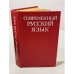 Обложка книги «Современный русский язык» — Е.А. Земская, В.А. Белошапкова, М.В. Панова, ISBN 5060001911