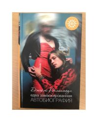 Едва замаскированная автобиография