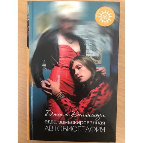 Едва замаскированная автобиография