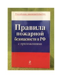 Правила пожарной безопасности в РФ