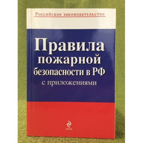 Правила пожарной безопасности в РФ