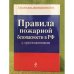 Правила пожарной безопасности в РФ