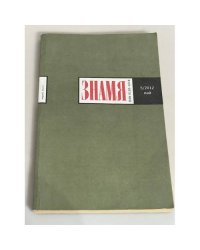 Журнал Знамя № 5.2012