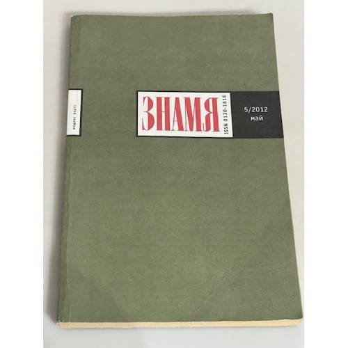 Обложка книги «Журнал Знамя № 5.2012» — Автор не указан