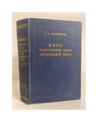 Курс теоретических основ органической химии