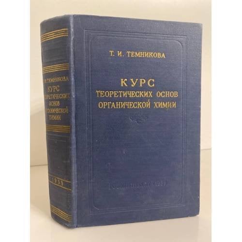 Обложка книги «Курс теоретических основ органической химии» — Темникова Татьяна Ивановна