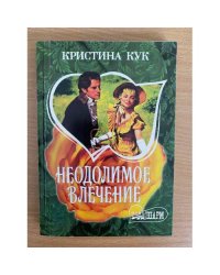 Неодолимое влечение