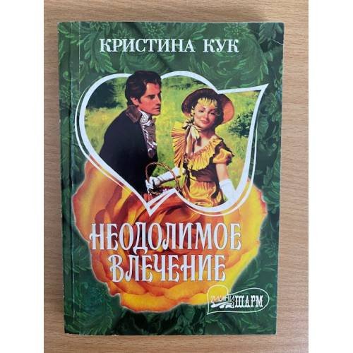 Неодолимое влечение