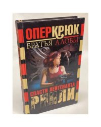 Опер Крюк. Разборка с дьяволом