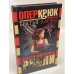 Опер Крюк. Разборка с дьяволом