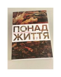Понад життя