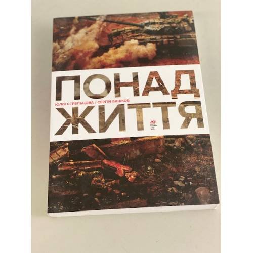Понад життя