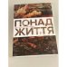 Понад життя