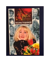 Женские истории Оксаны Пушкиной