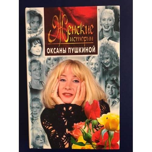 Женские истории Оксаны Пушкиной