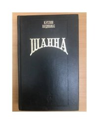 Шанна