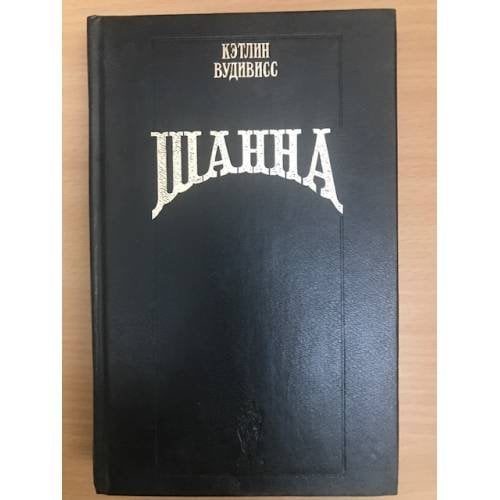 Шанна