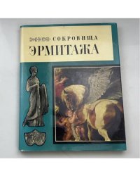 Сокровища Эрмитажа