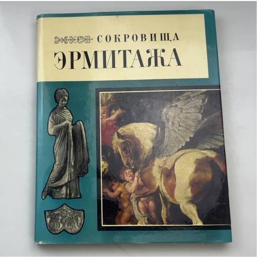 Сокровища Эрмитажа