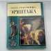 Сокровища Эрмитажа