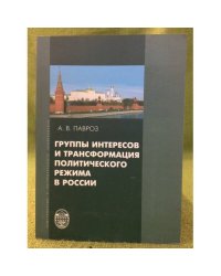 Группы интересов и трансформация политического режима в России