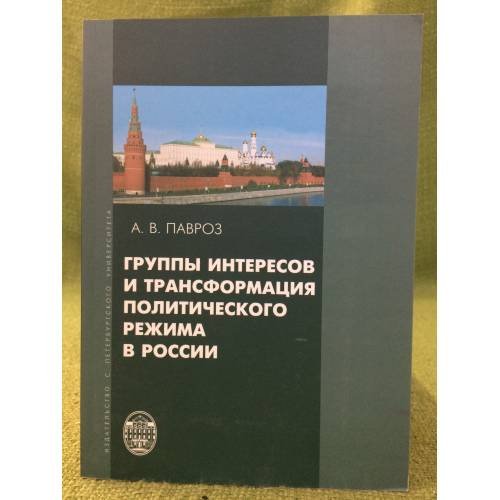 Группы интересов и трансформация политического режима в России