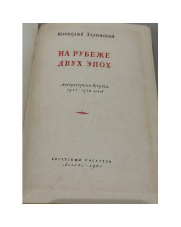 Дополнительное изображение книги «Корнелий Зелинский. На рубеже двух эпох»