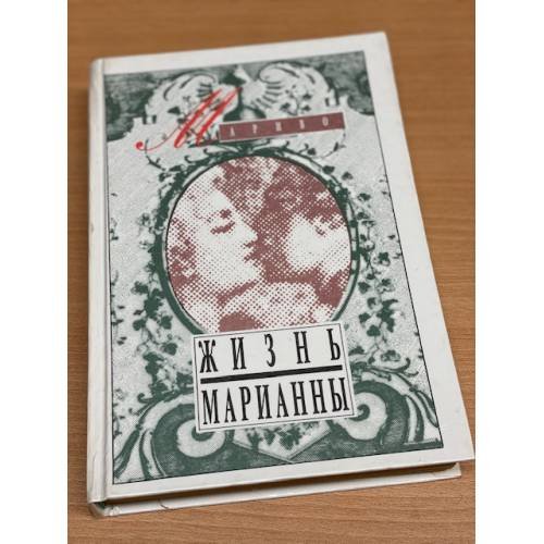 Жизнь Марианны