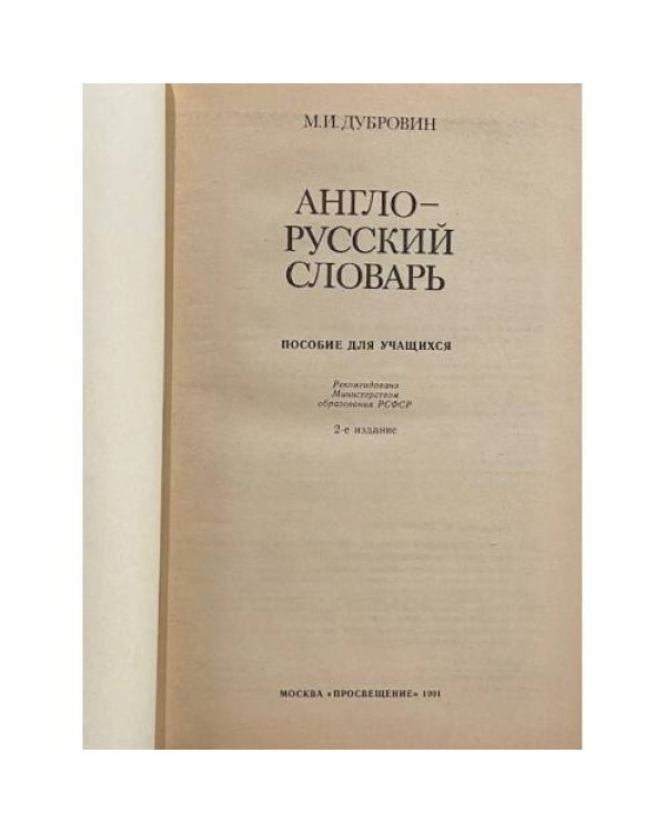 Англо-русский словарь