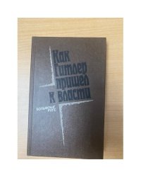 Как Гитлер пришел к власти