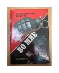 Ад во мне. Остросюжетный детектив. Выпуск 16