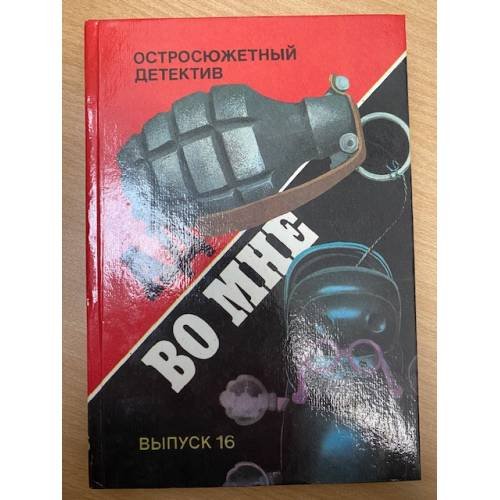 Ад во мне. Остросюжетный детектив. Выпуск 16