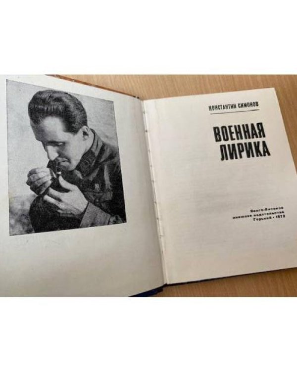 К. Симонов. Военная лирика