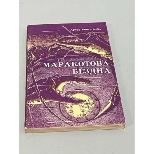 Обложка книги «Маракотова бездна» — Конан-Дойль Артур