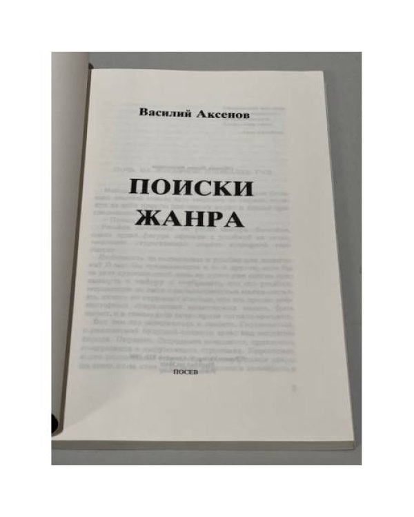 Дополнительное изображение книги «Поиски жанра»