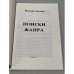 Дополнительное изображение книги «Поиски жанра»