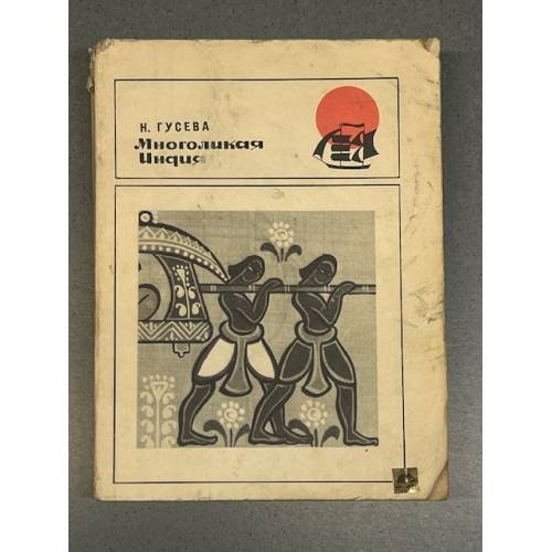 Многоликая Индия