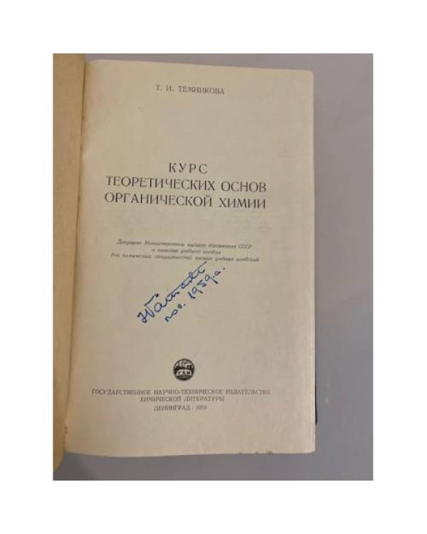 Дополнительное изображение книги «Курс теоретических основ органической химии»