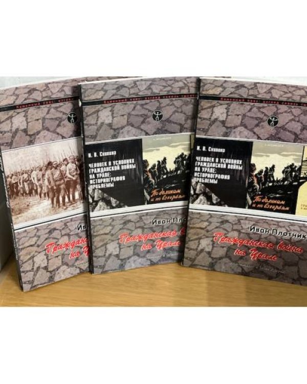 Гражданская война на Урале (1917-1922 гг.) Комплект из 3 книг