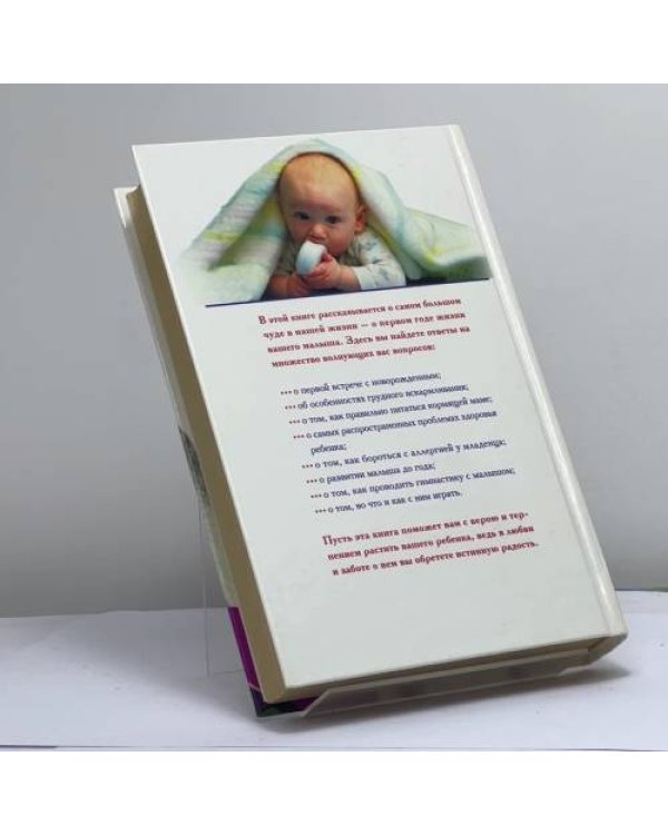 Дополнительное изображение книги «Ваш малыш до года»