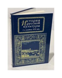 История русской культуры. 1-я половина XIX века