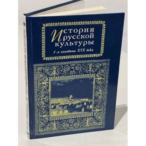 История русской культуры. 1-я половина XIX века