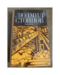 Людмил Стоянов. Избранное