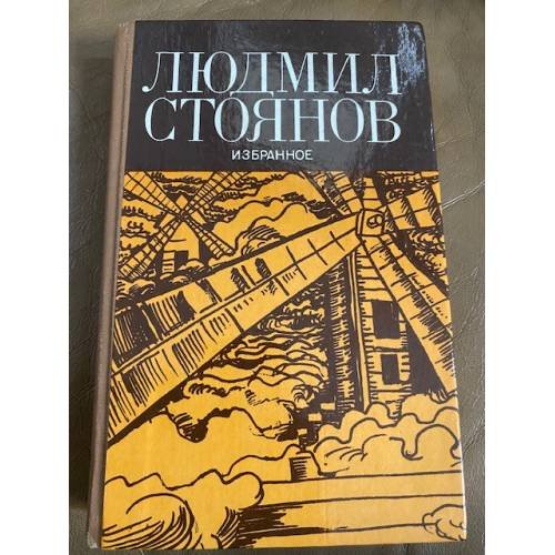 Обложка книги «Людмил Стоянов. Избранное» — Стоянов Людмил