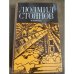 Обложка книги «Людмил Стоянов. Избранное» — Стоянов Людмил