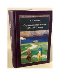 Служилые люди России XVI-XVII веков