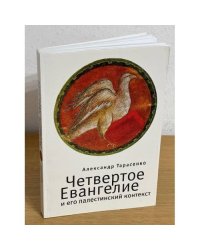 Четвертое евангелие и его Палестинский контекст
