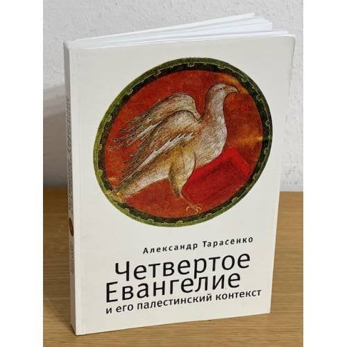 Четвертое евангелие и его Палестинский контекст