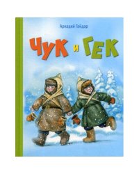 Чук и Гек повесть